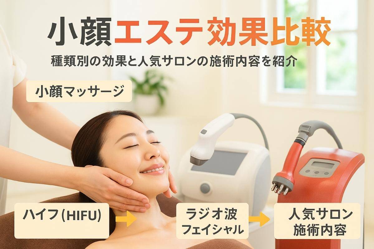 エステで小顔になれる効果や種類を徹底比較！人気サロンの施術内容と 