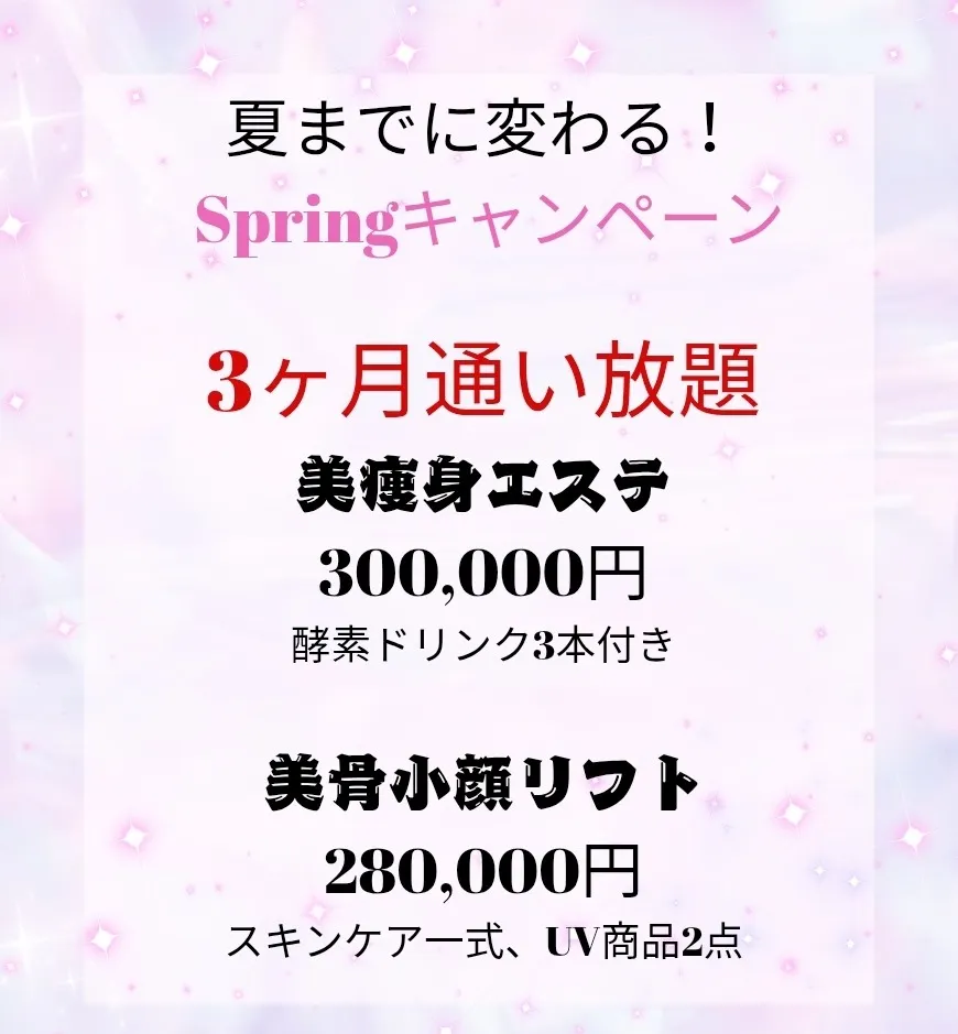 春の美ボディ応援キャンペーン【茨城県古河市エステサロン】