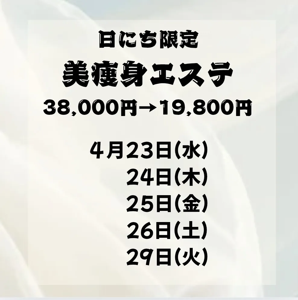 日にち限定　美痩身エステ　【茨城県古河市エステサロン】