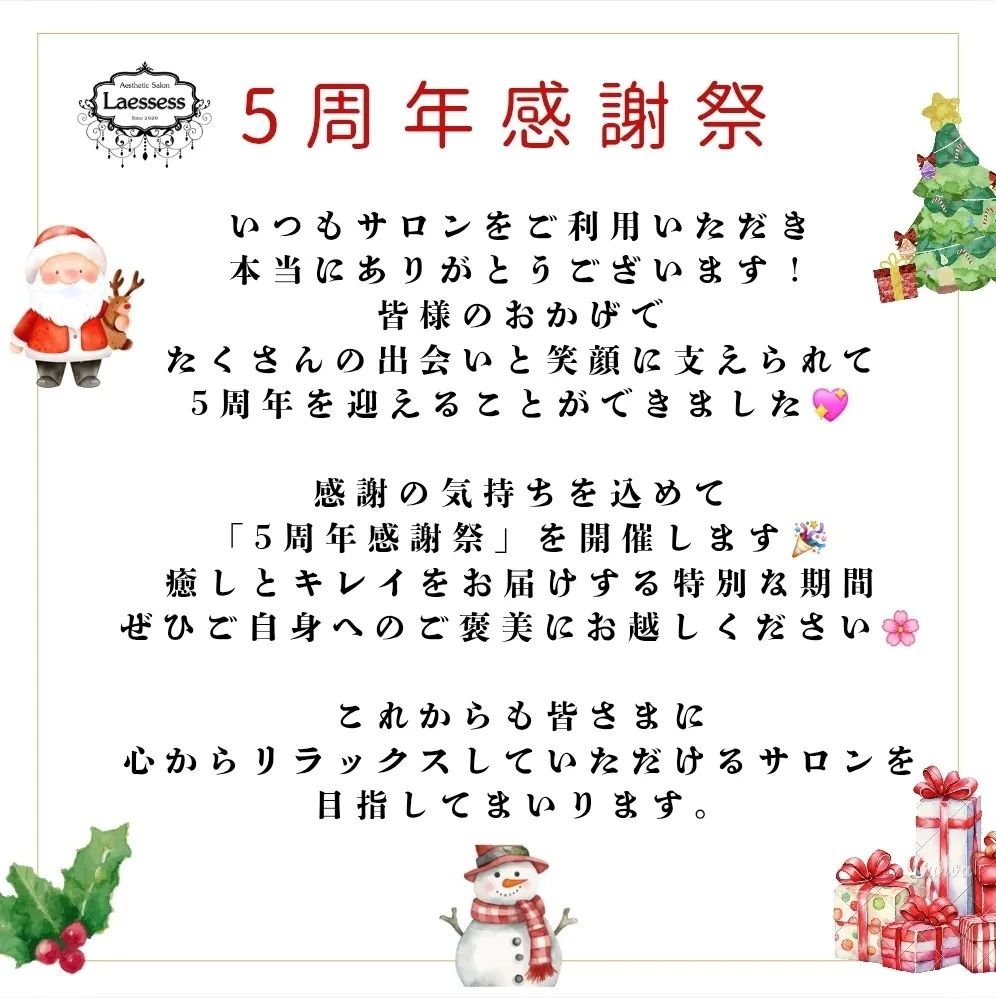 5周年祭開催中　【茨城県古河市エステサロン】
