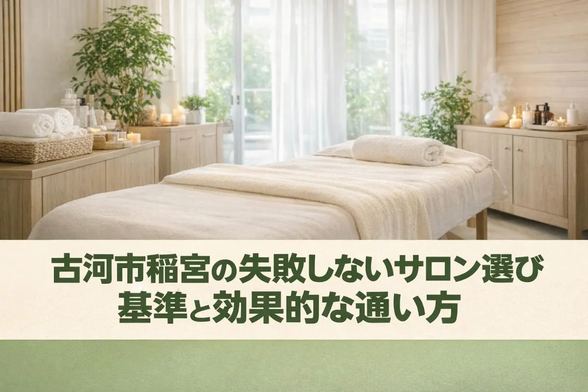 古河市稲宮の失敗しないサロン選びの基準と効果的な通い方